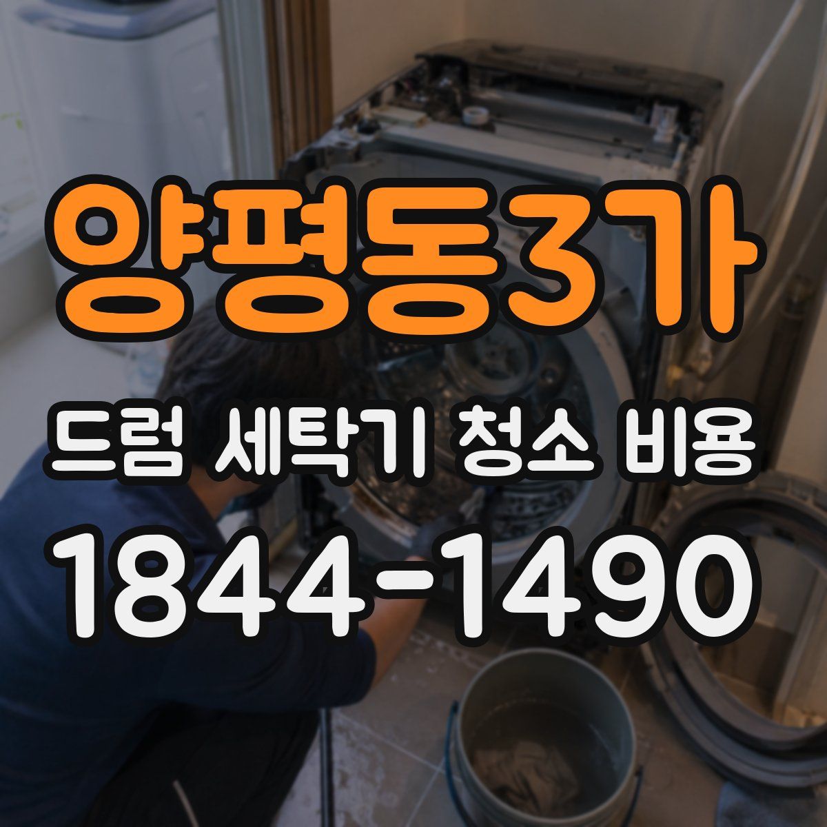 양평동3가 드럼 세탁기 청소 비용