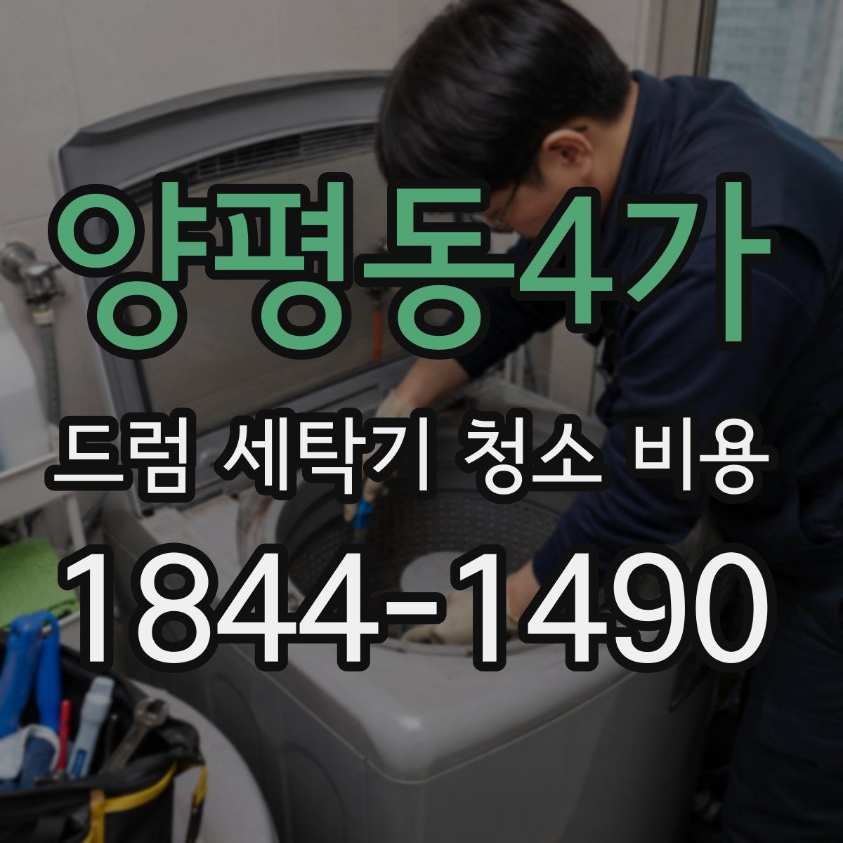 양평동4가 드럼 세탁기 청소 비용