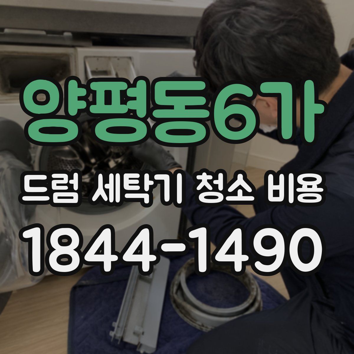 양평동6가 드럼 세탁기 청소 비용