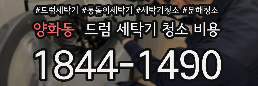 양화동 드럼 세탁기 청소 비용