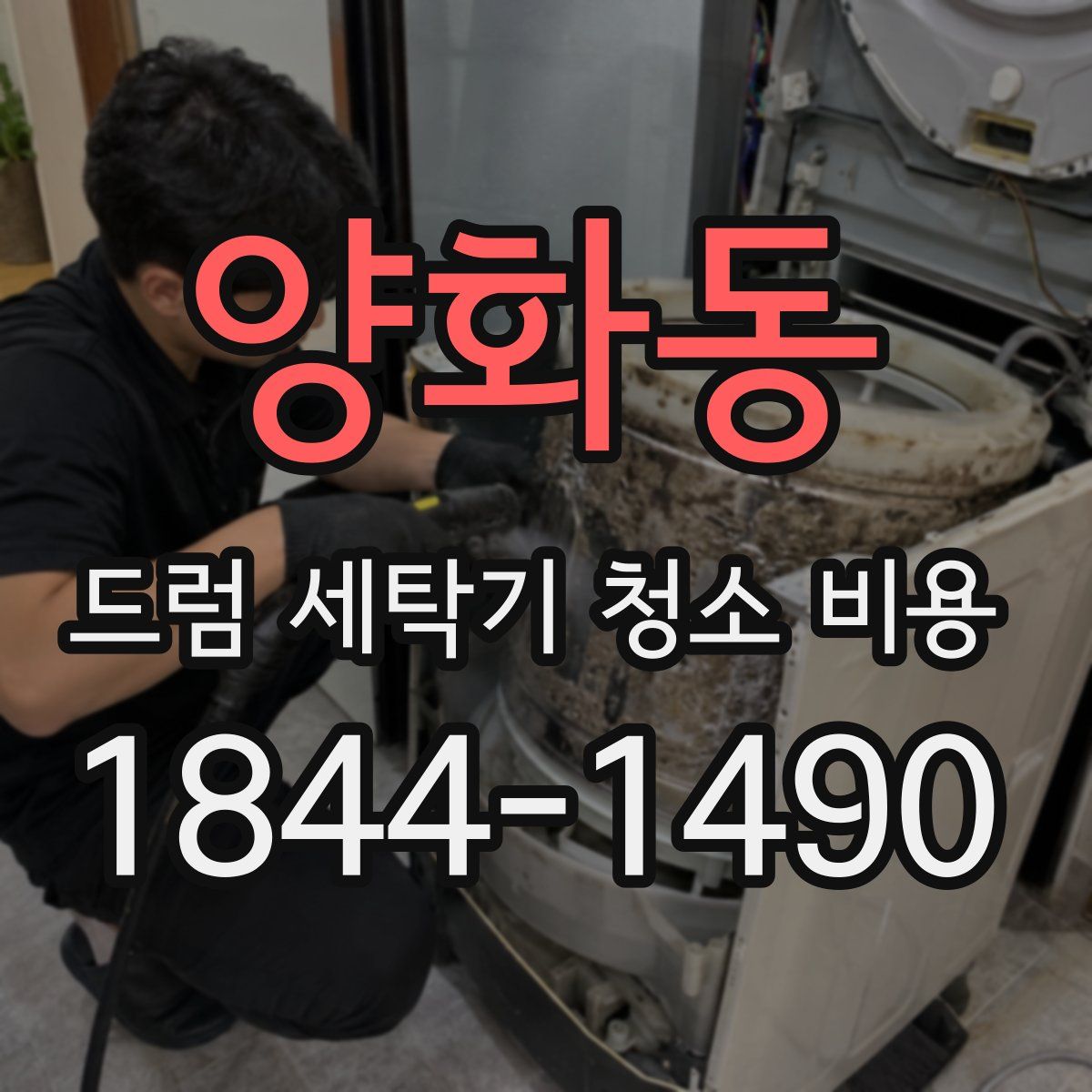 양화동 드럼 세탁기 청소 비용