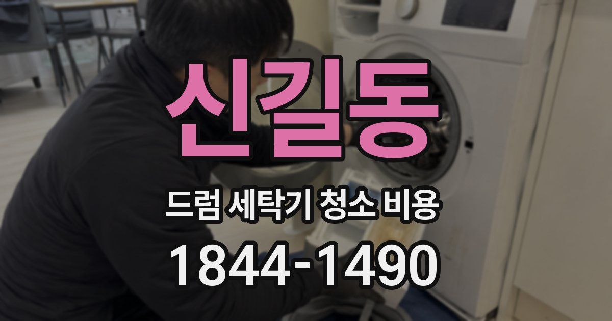 신길동 드럼 세탁기 청소 비용