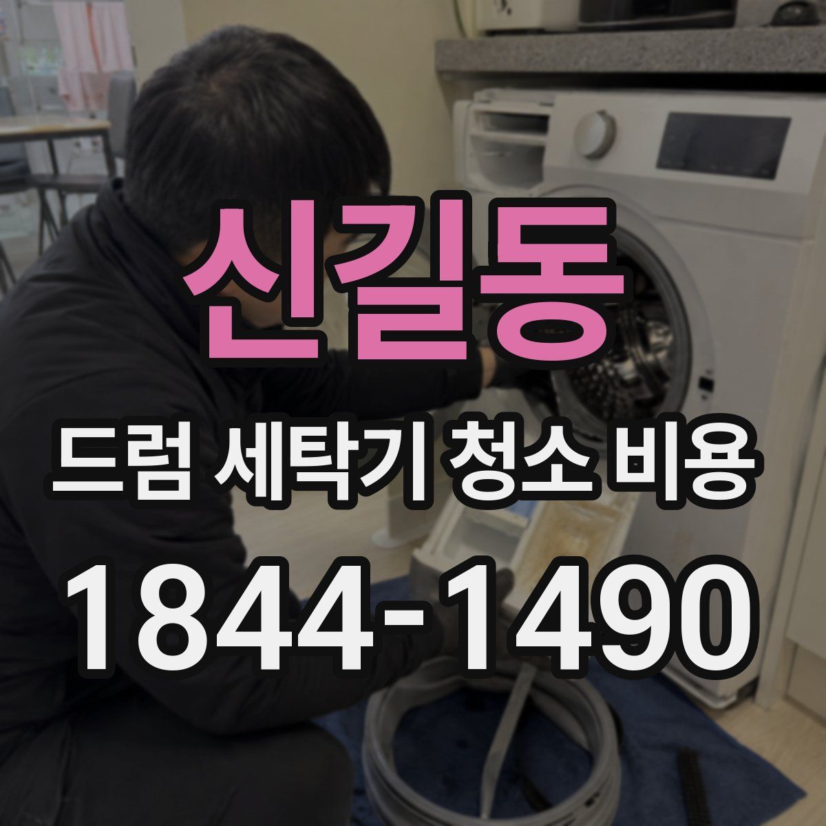 신길동 드럼 세탁기 청소 비용