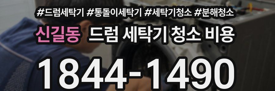신길동 드럼 세탁기 청소 비용