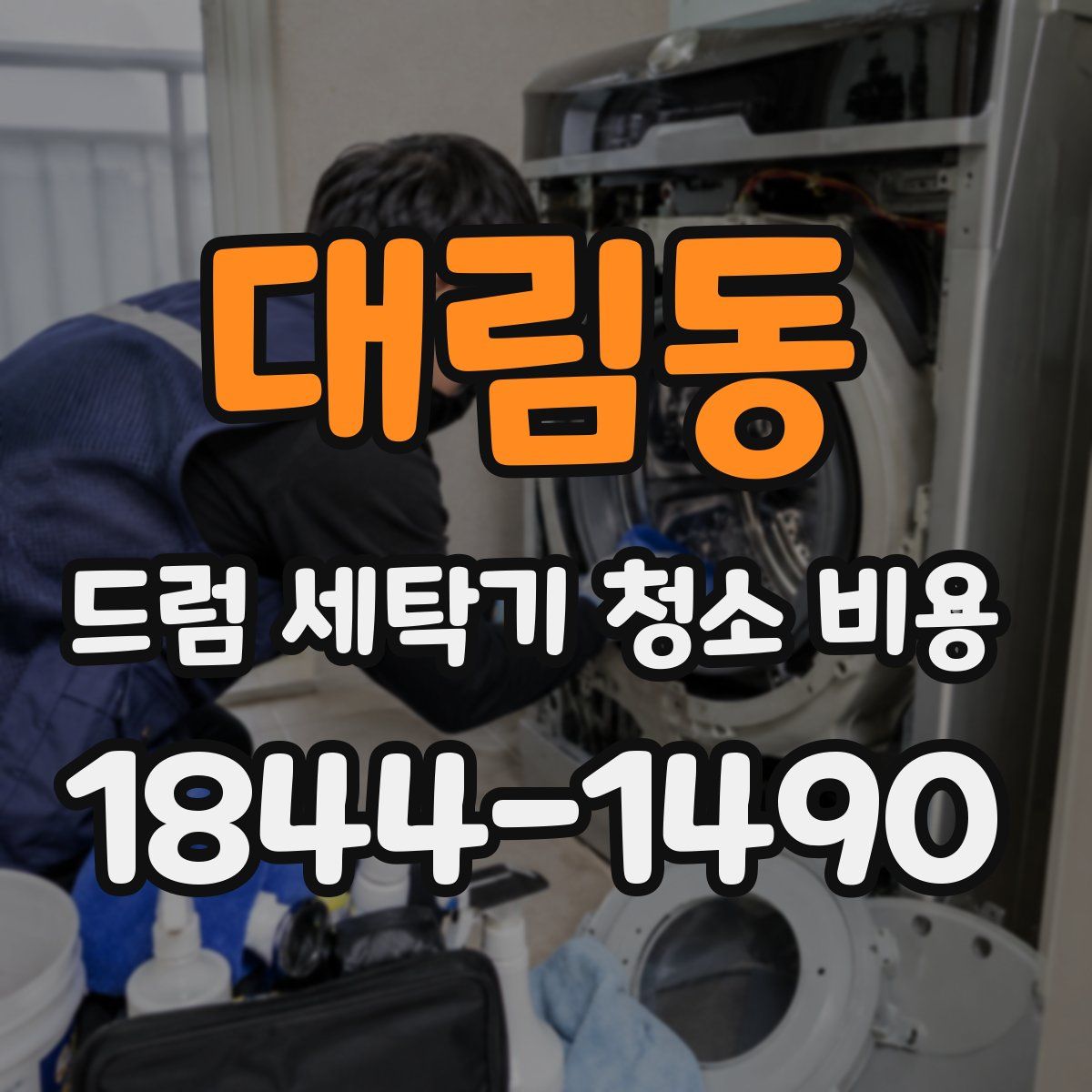 대림동 드럼 세탁기 청소 비용