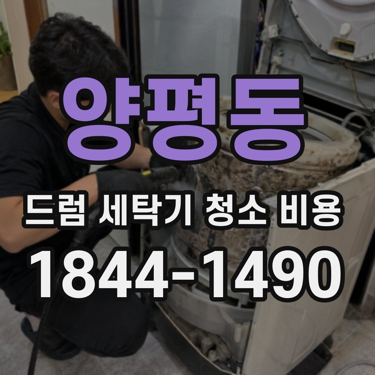 양평동 드럼 세탁기 청소 비용 고무패킹 찢김과 변색을 구별하는 체크법