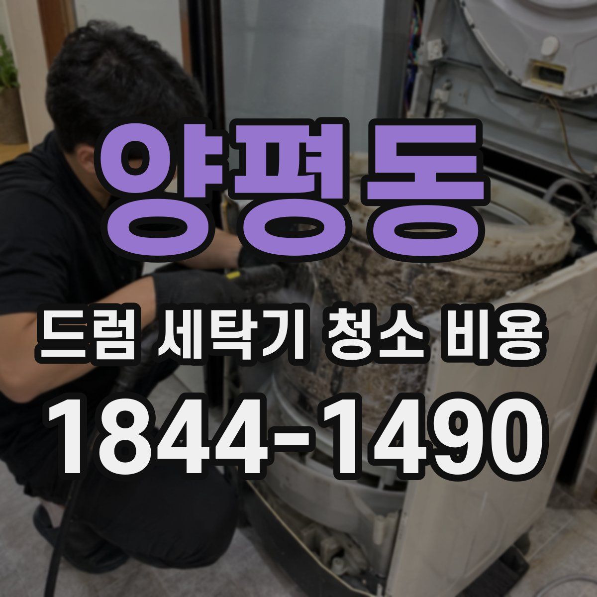 양평동 드럼 세탁기 청소 비용