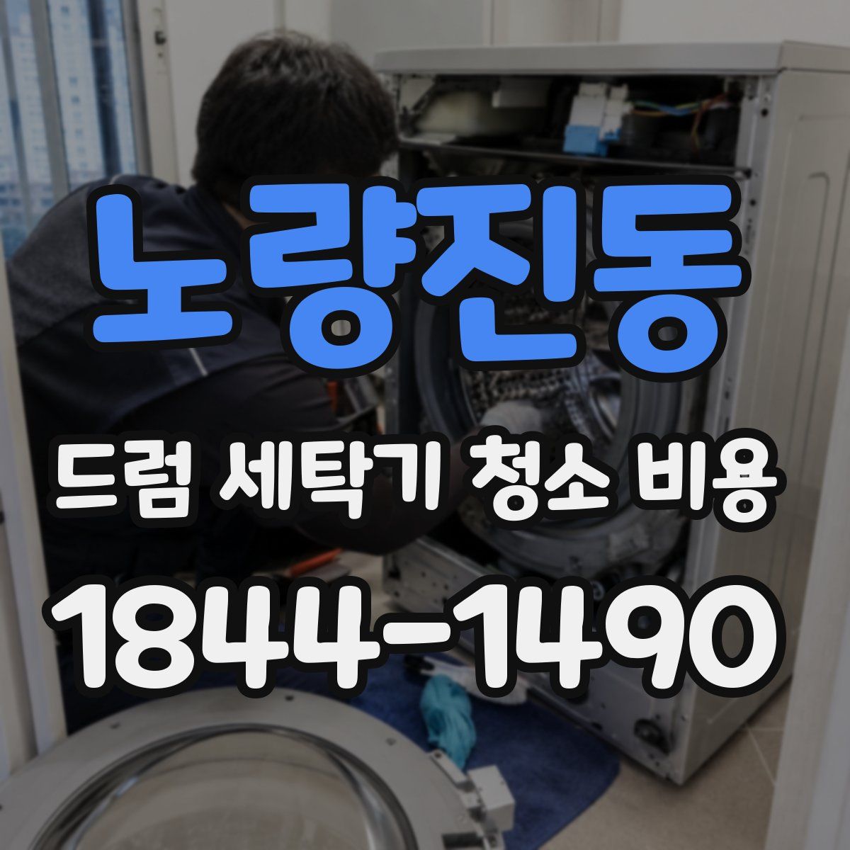 노량진동 드럼 세탁기 청소 비용