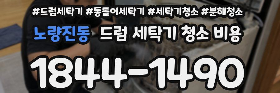 노량진동 드럼 세탁기 청소 비용