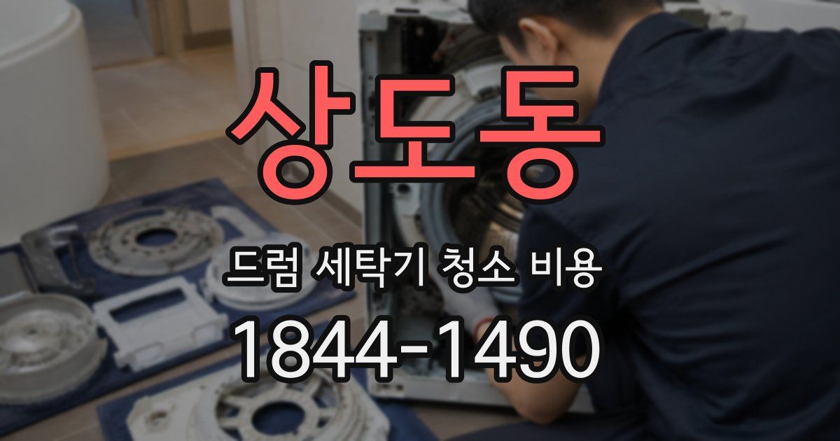 상도동 드럼 세탁기 청소 비용