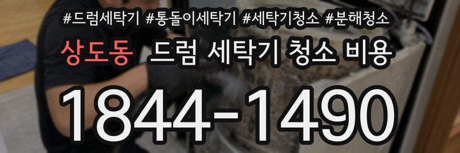 상도동 드럼 세탁기 청소 비용