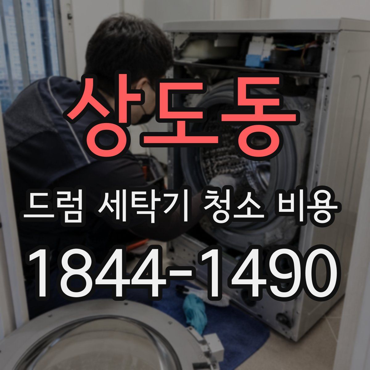 상도동 드럼 세탁기 청소 비용