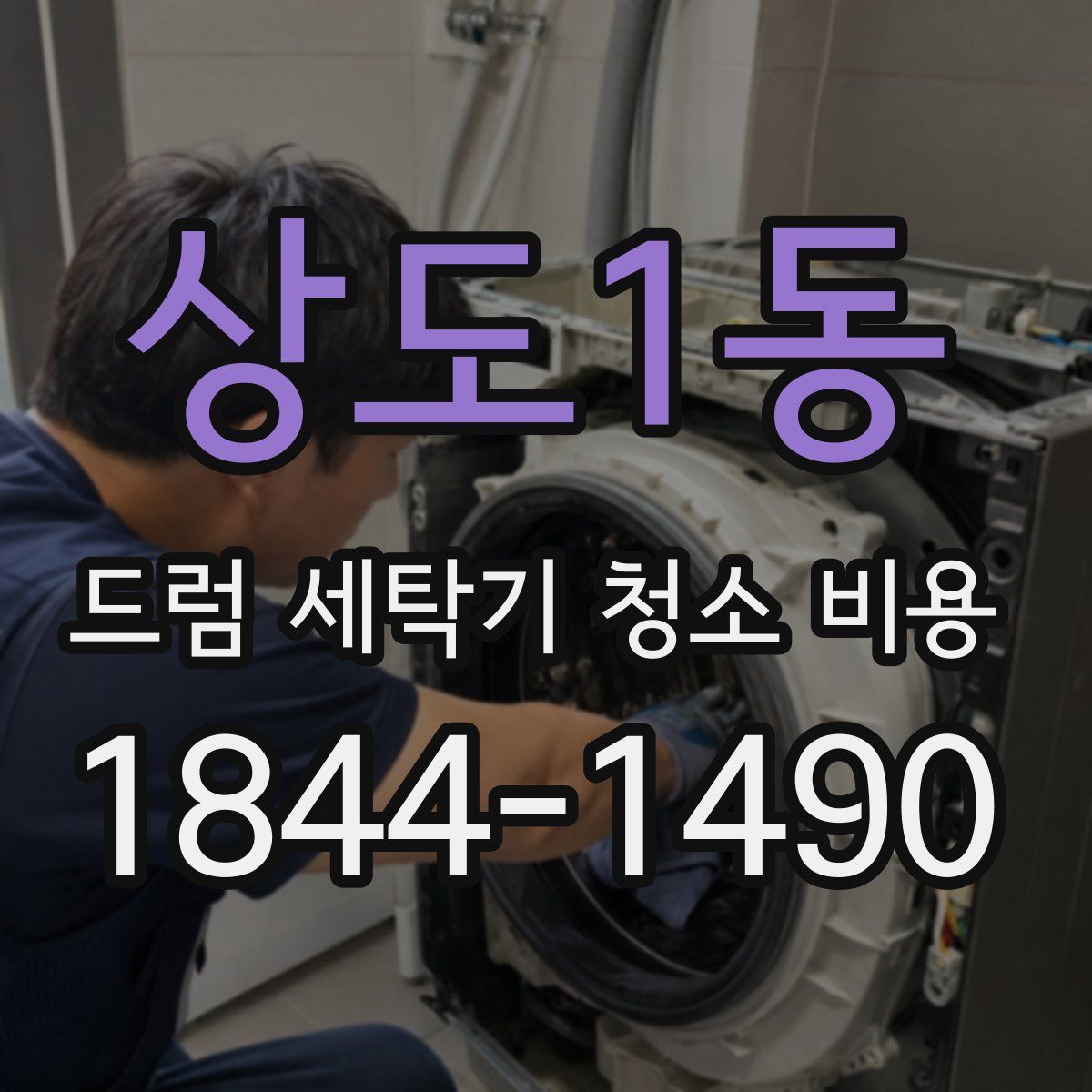 상도1동 드럼 세탁기 청소 비용