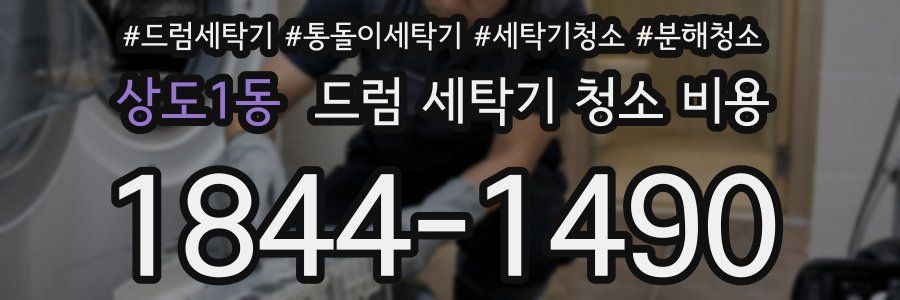 상도1동 드럼 세탁기 청소 비용