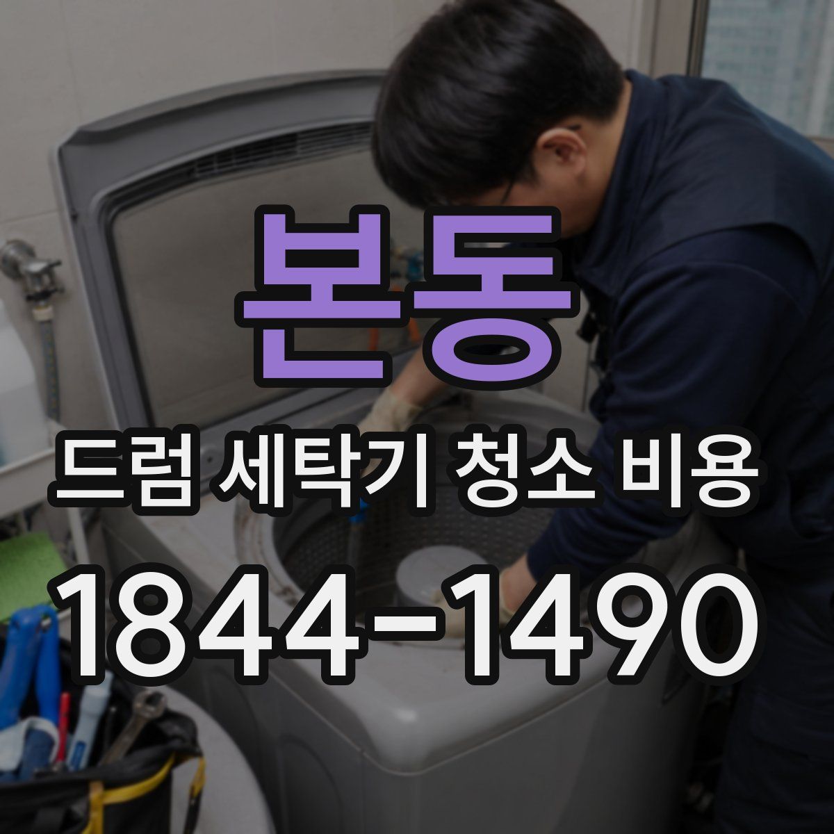 본동 드럼 세탁기 청소 비용