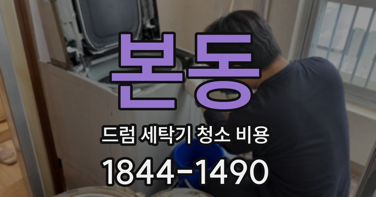 본동 드럼 세탁기 청소 비용