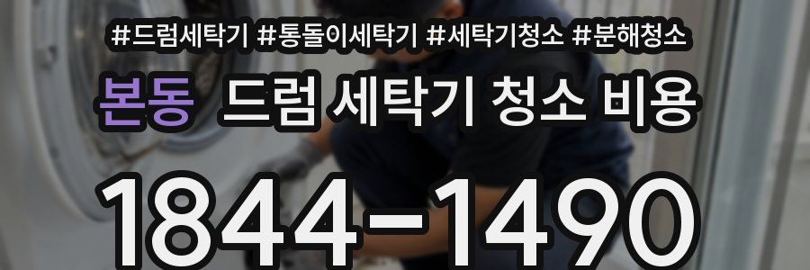 본동 드럼 세탁기 청소 비용