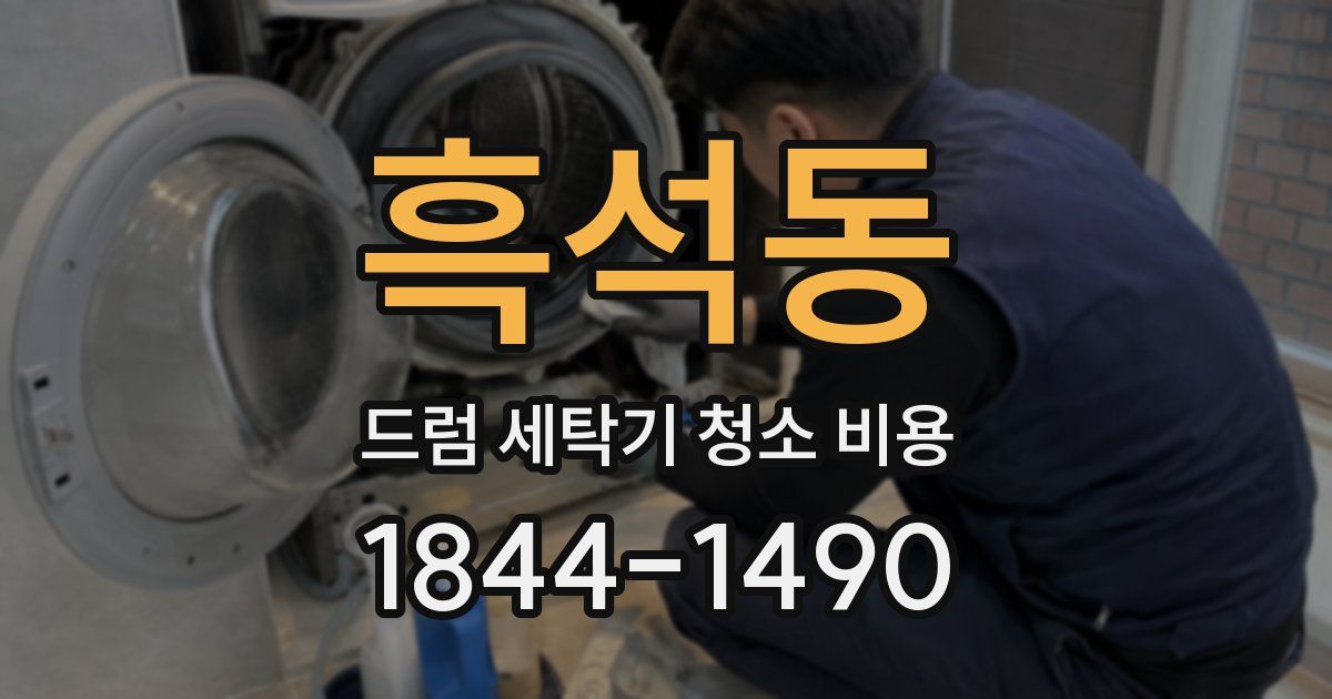 흑석동 드럼 세탁기 청소 비용