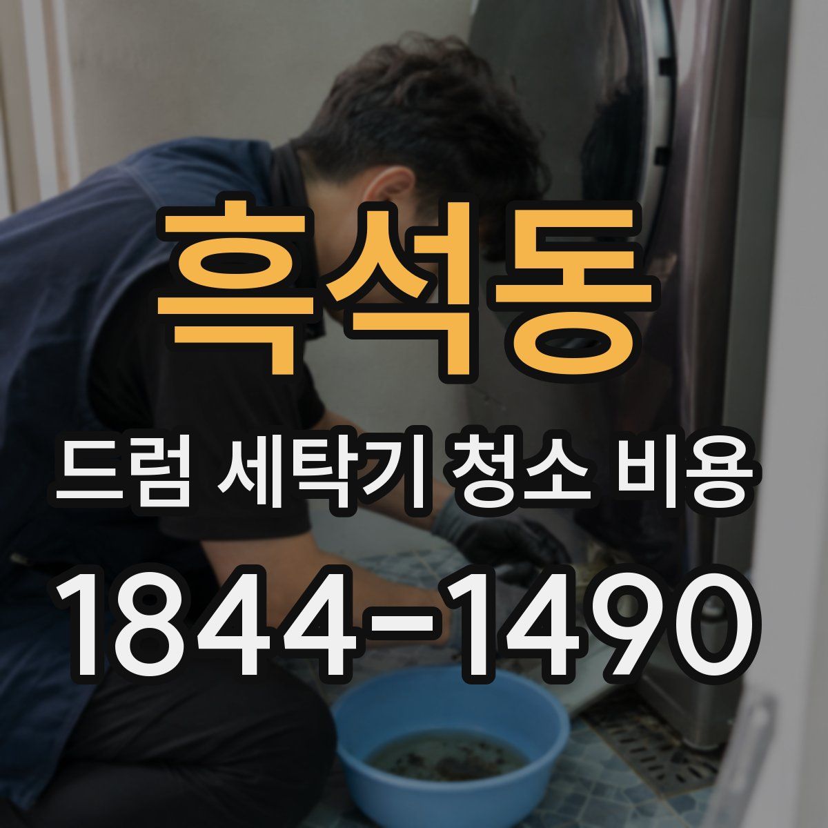 흑석동 드럼 세탁기 청소 비용