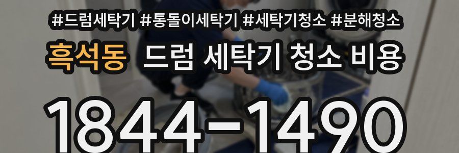 흑석동 드럼 세탁기 청소 비용