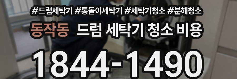 동작동 드럼 세탁기 청소 비용