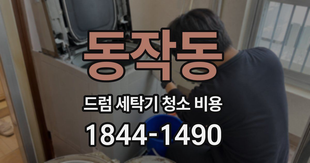 동작동 드럼 세탁기 청소 비용