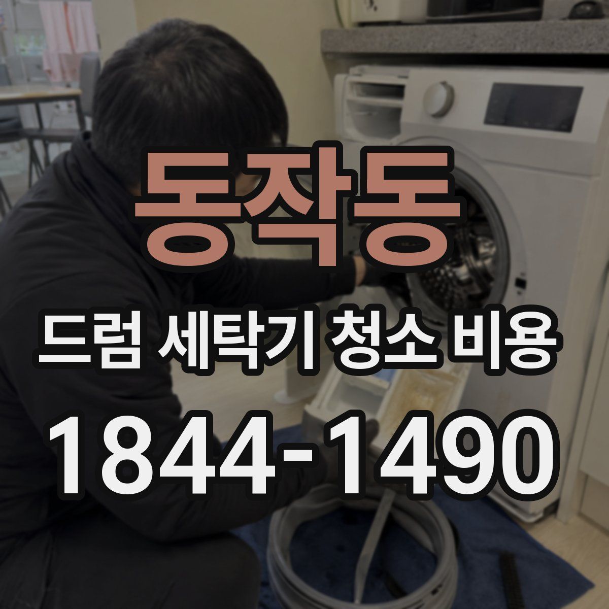 동작동 드럼 세탁기 청소 비용