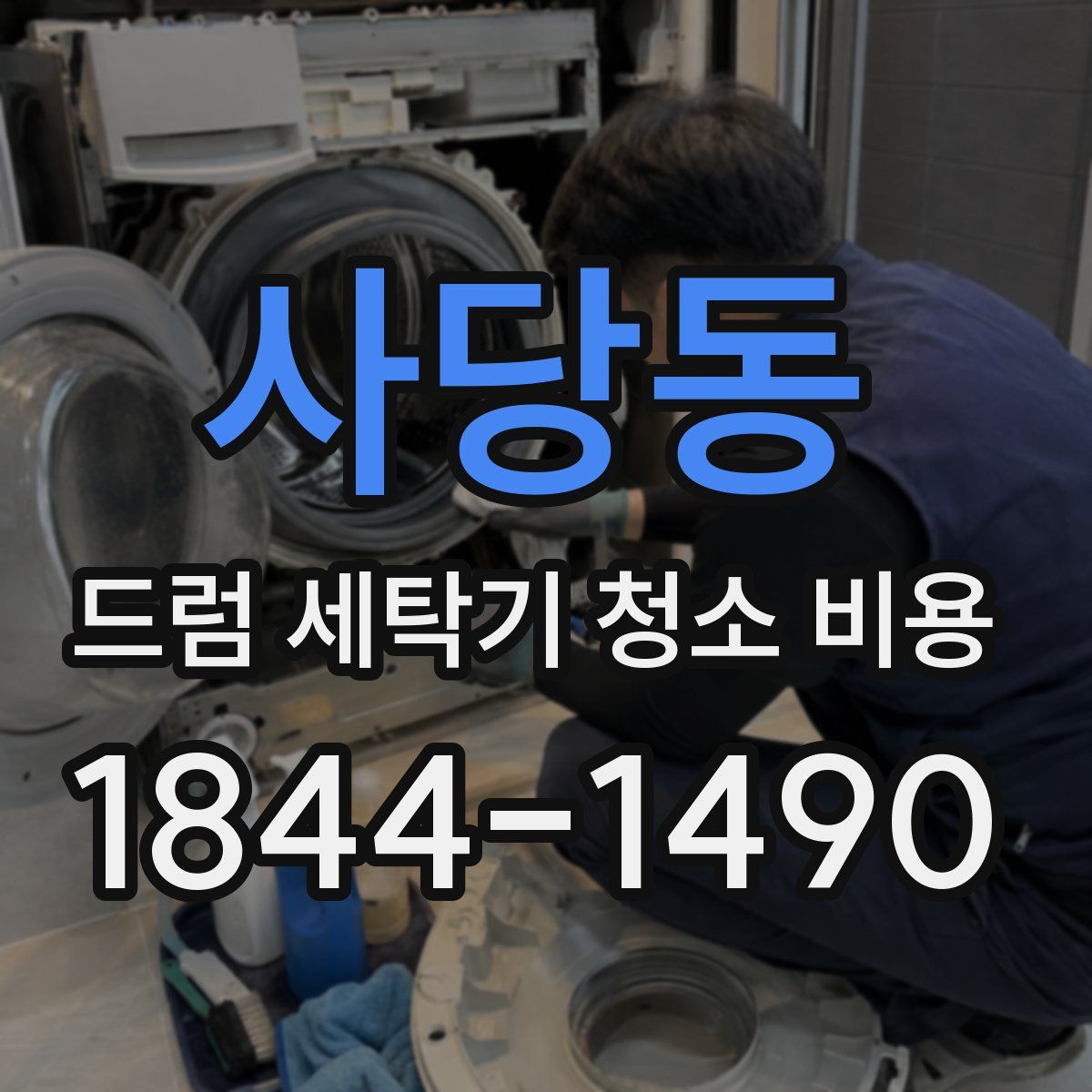 사당동 드럼 세탁기 청소 비용