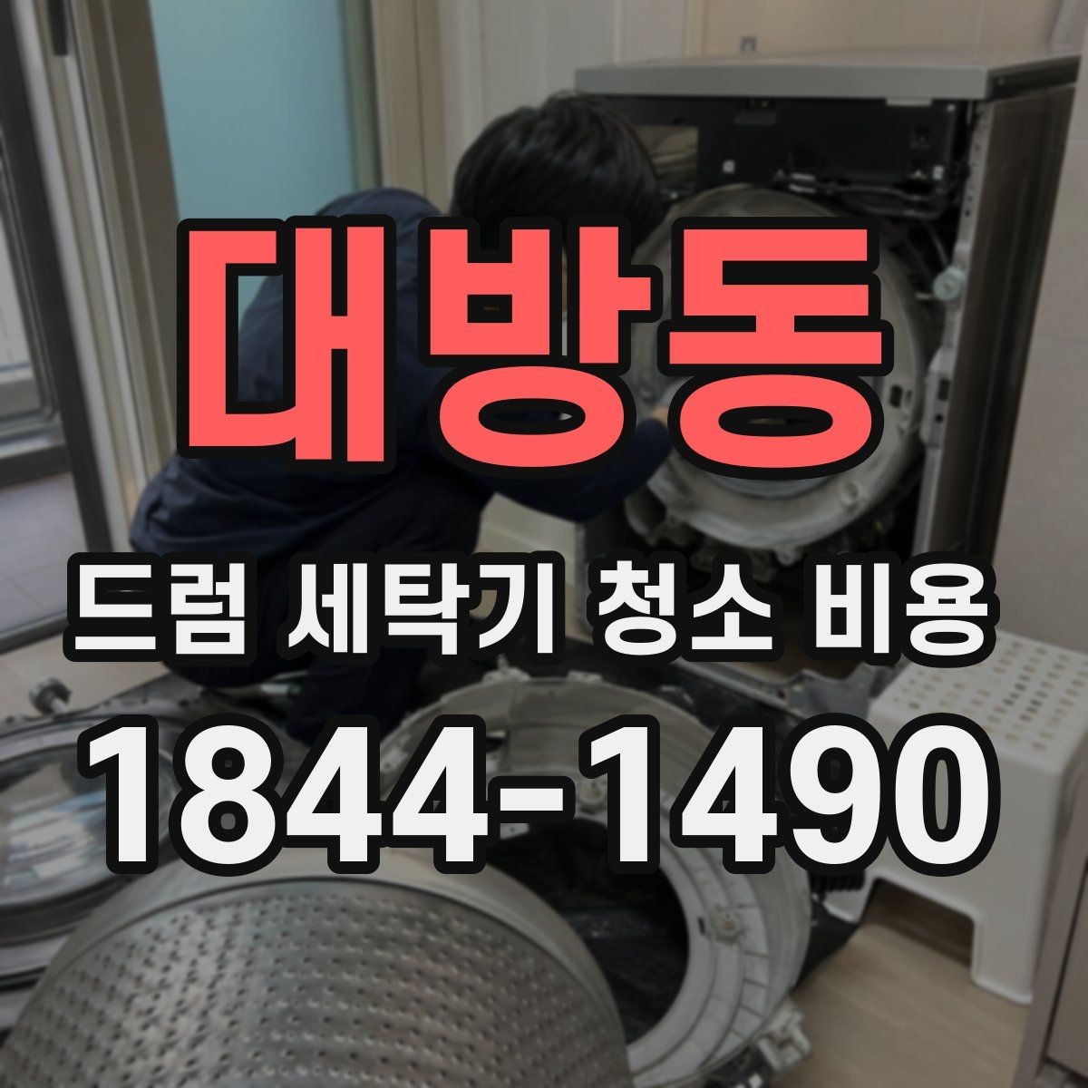 대방동 드럼 세탁기 청소 비용 오염 유형에 따라 달라지는 세척 포인트