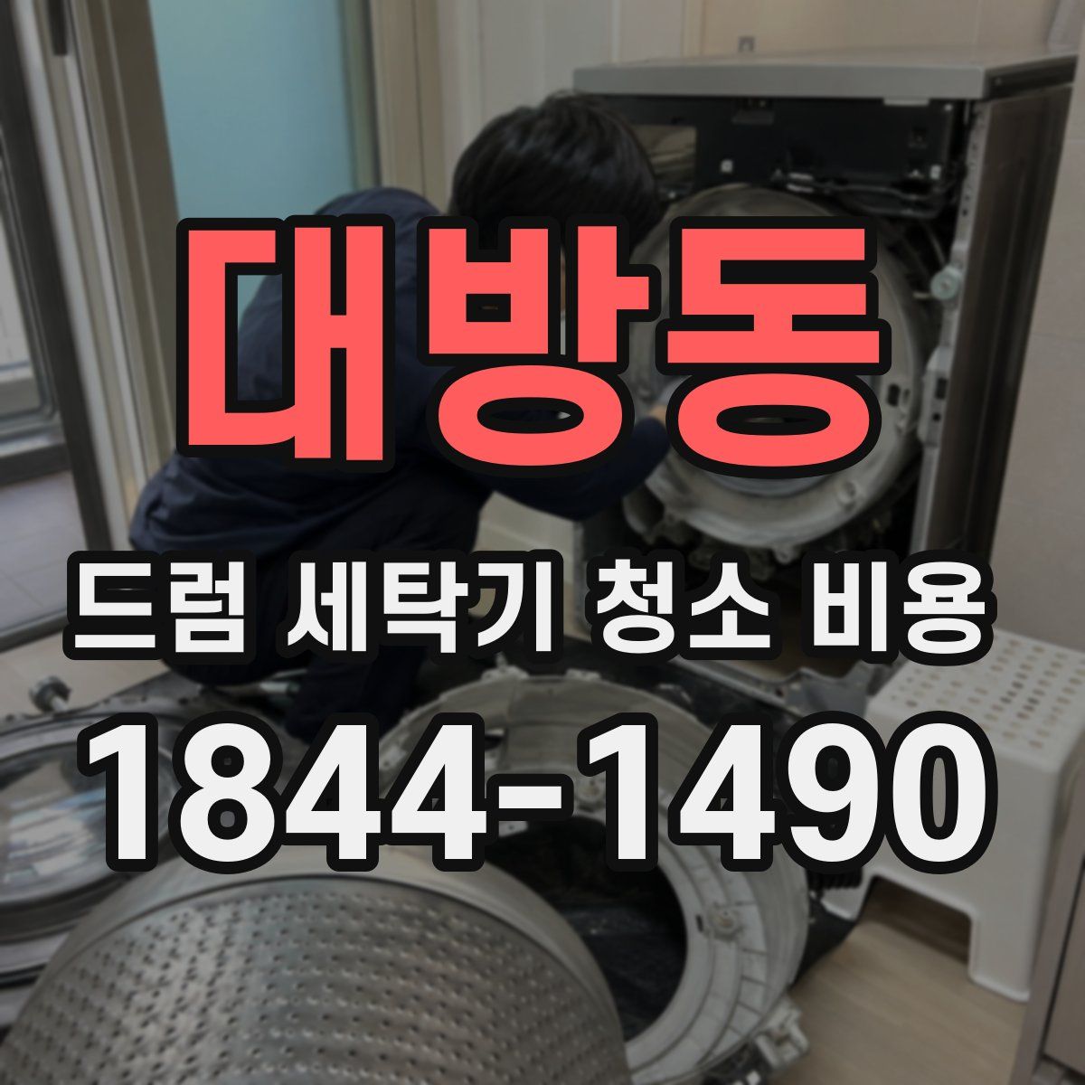 대방동 드럼 세탁기 청소 비용