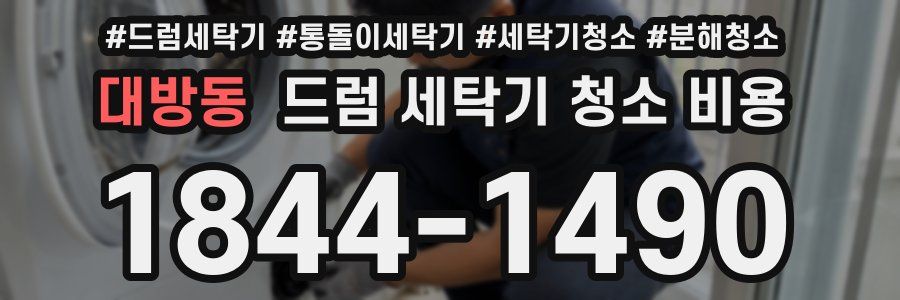 대방동 드럼 세탁기 청소 비용