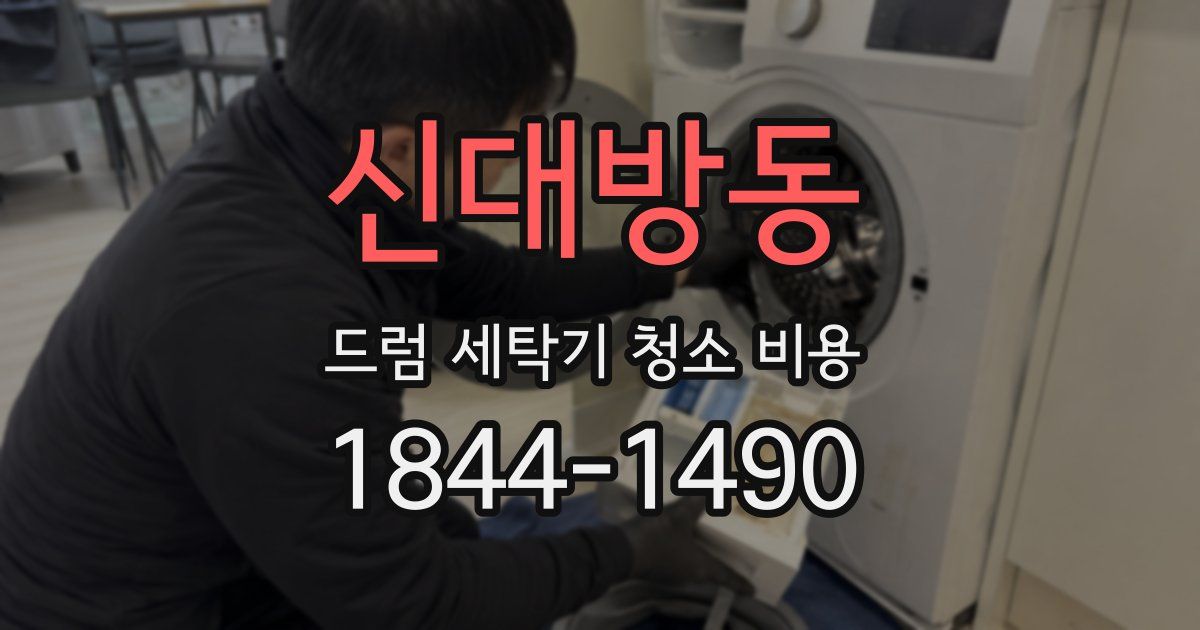 신대방동 드럼 세탁기 청소 비용