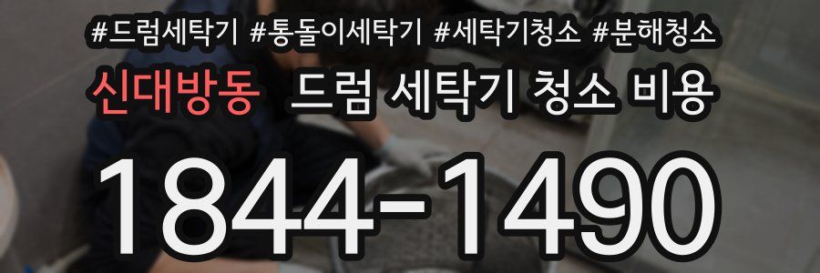 신대방동 드럼 세탁기 청소 비용