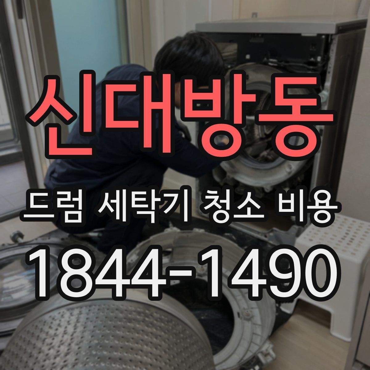 신대방동 드럼 세탁기 청소 비용