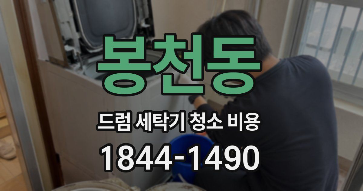 봉천동 드럼 세탁기 청소 비용