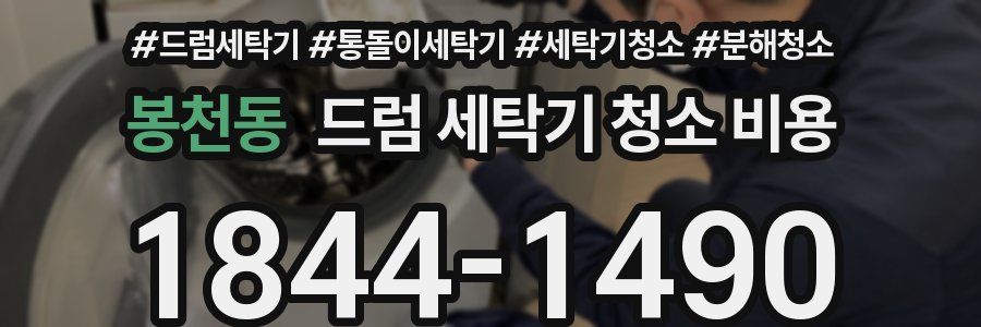 봉천동 드럼 세탁기 청소 비용