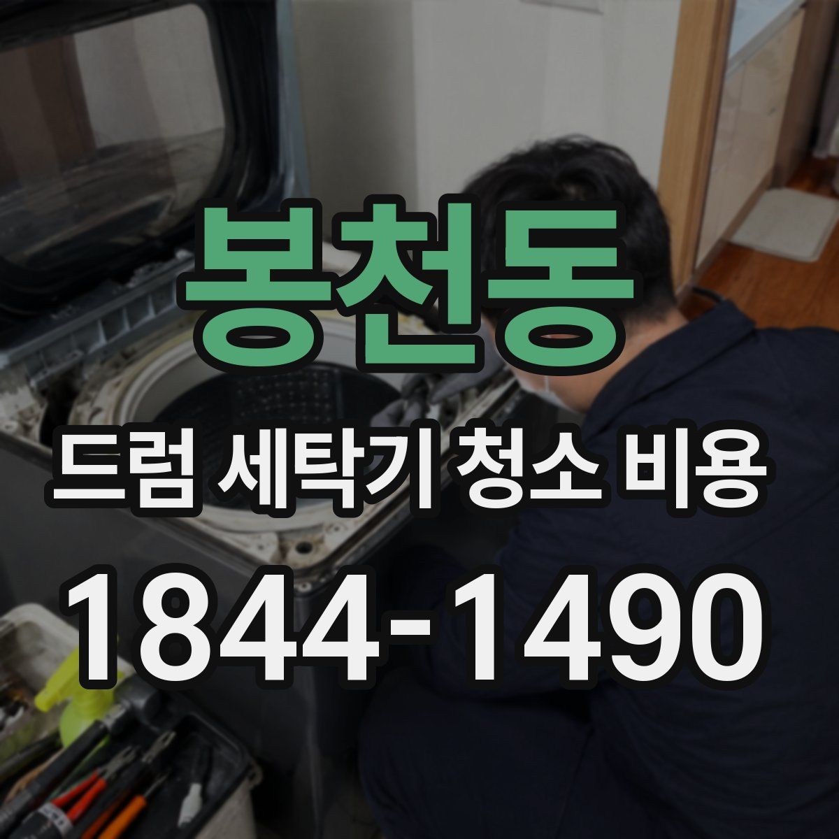 봉천동 드럼 세탁기 청소 비용