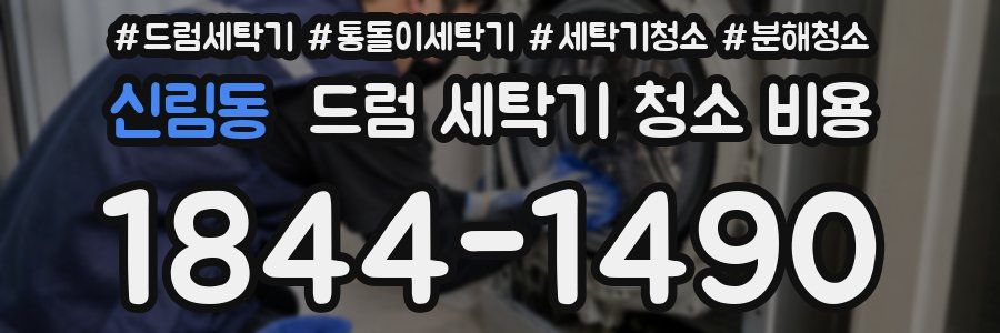 신림동 드럼 세탁기 청소 비용