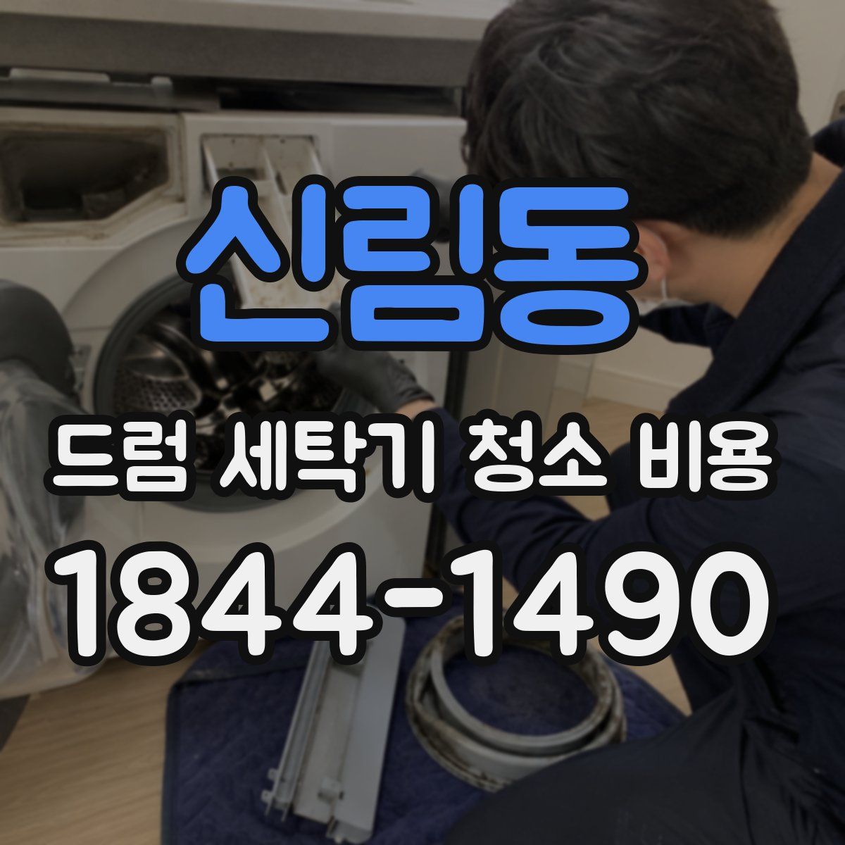 신림동 드럼 세탁기 청소 비용