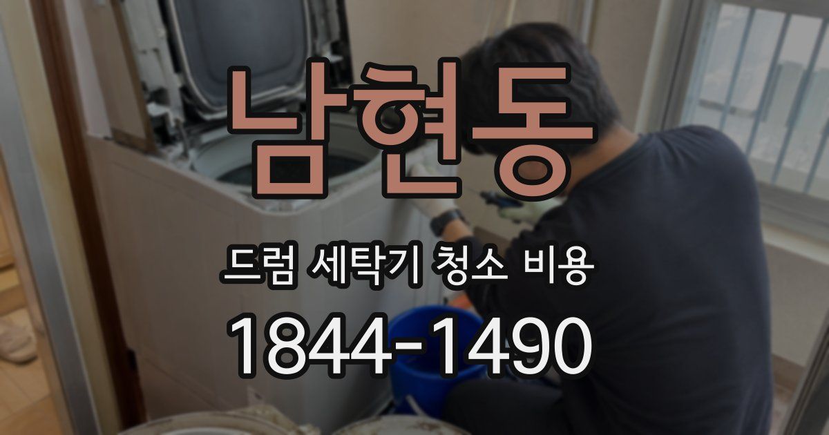남현동 드럼 세탁기 청소 비용