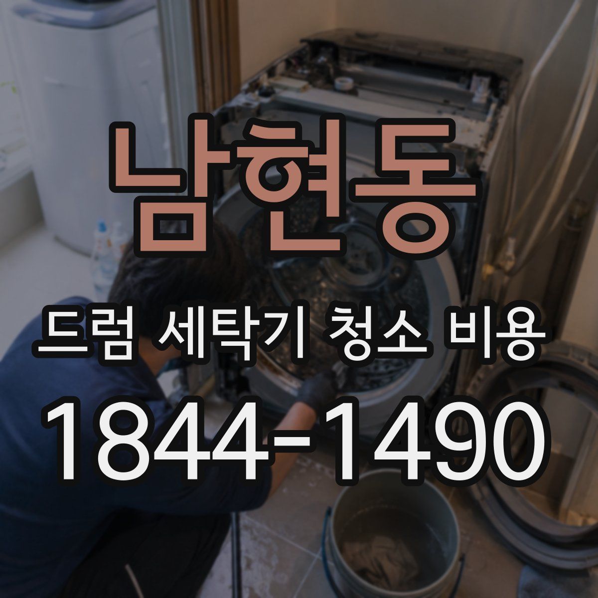 남현동 드럼 세탁기 청소 비용