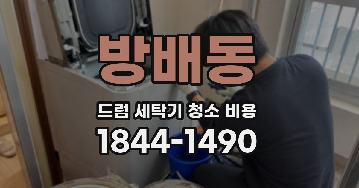 방배동 드럼 세탁기 청소 비용