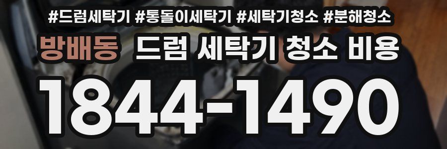 방배동 드럼 세탁기 청소 비용