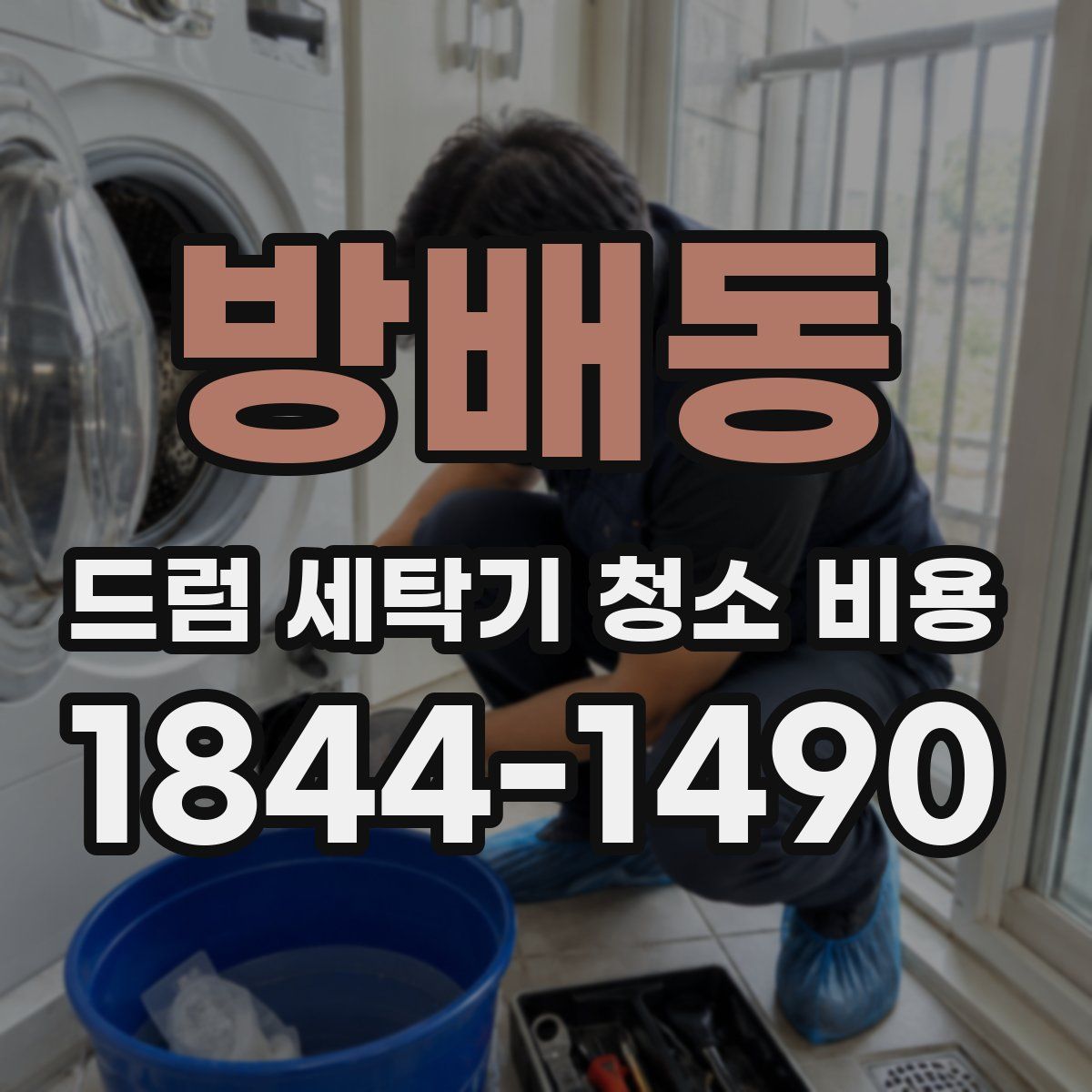 방배동 드럼 세탁기 청소 비용