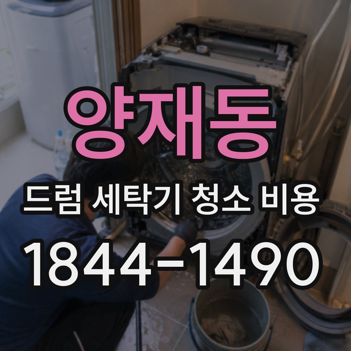 양재동 드럼 세탁기 청소 비용