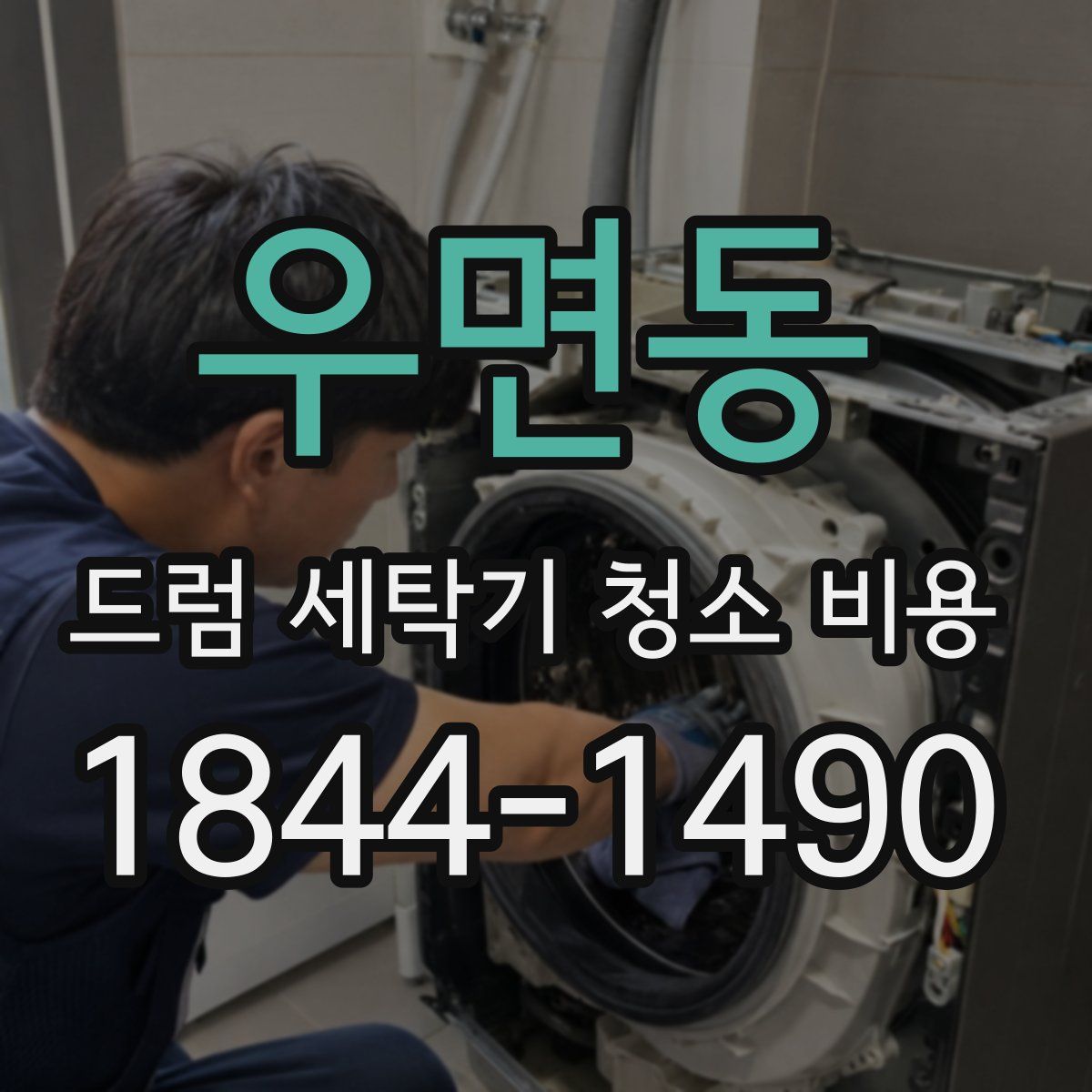 우면동 드럼 세탁기 청소 비용