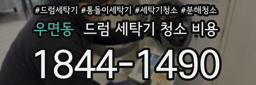 우면동 드럼 세탁기 청소 비용