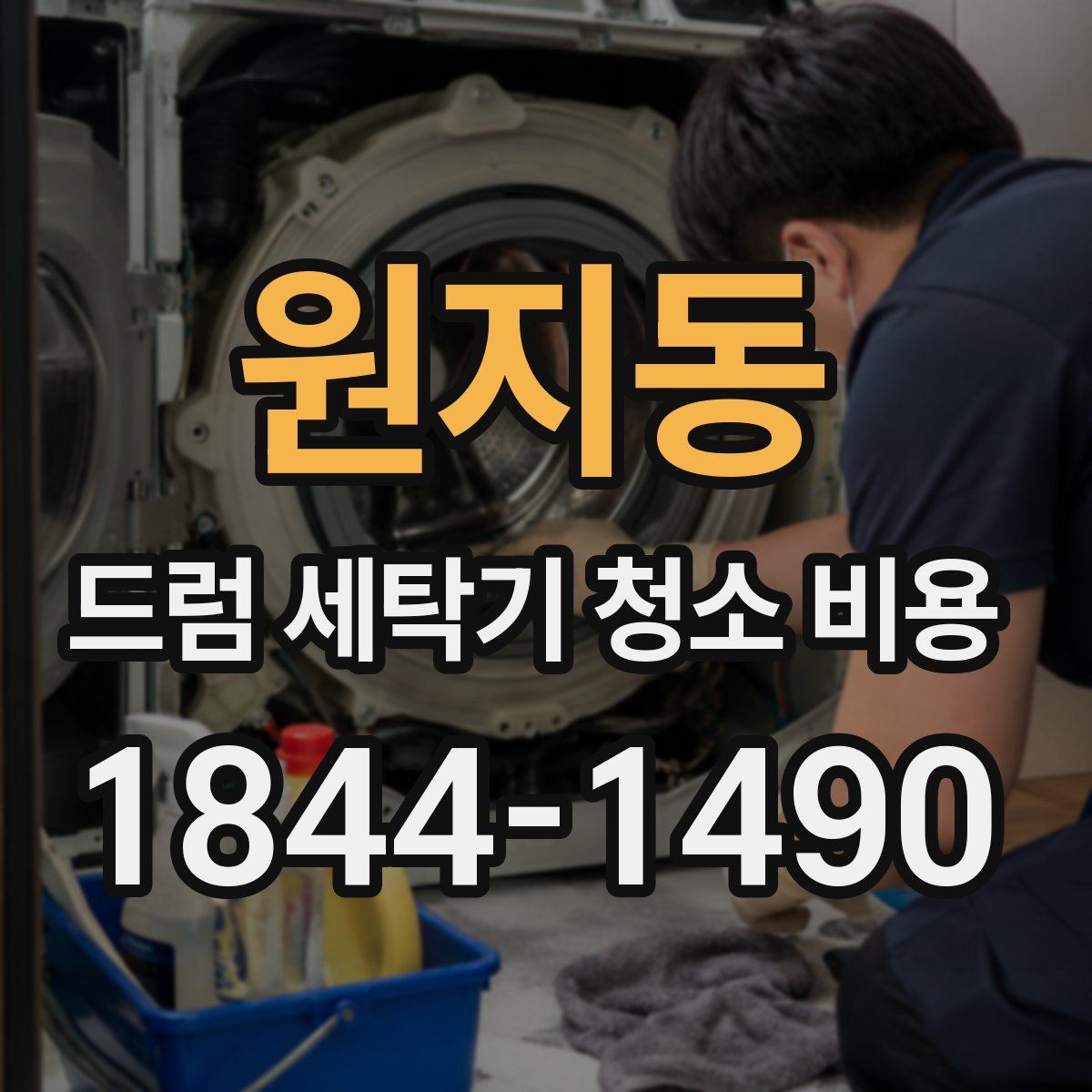 원지동 드럼 세탁기 청소 비용