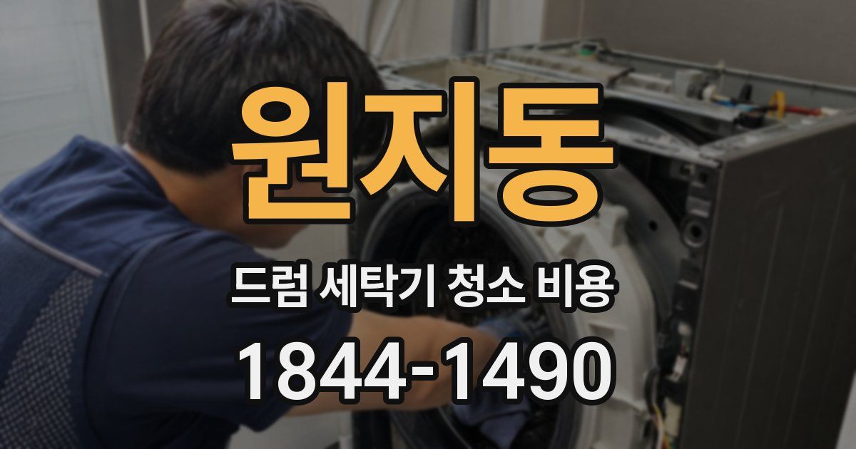 원지동 드럼 세탁기 청소 비용