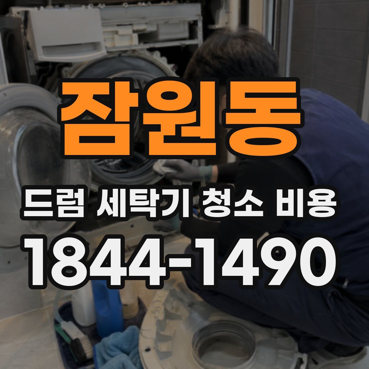 잠원동 드럼 세탁기 청소 비용